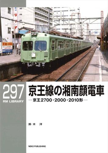 RM LIBRARY (アールエムライブラリー) 297　京王線の湘南顔電車