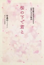桜の下で君と 特攻隊の真実を伝えるお笑い芸人の物語