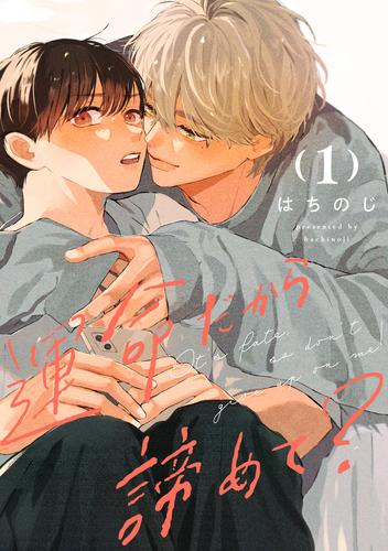 運命だから諦めて？ 分冊版 1