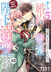 Berry'sFantasyループ５回目。今度こそ死にたくないので婚約破棄を持ちかけたはずが、前世で私を殺した陛下が溺愛してくるのですが