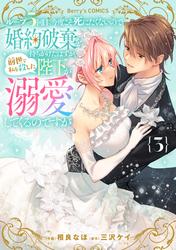 ループ５回目。今度こそ死にたくないので婚約破棄を持ちかけたはずが、前世で私を殺した陛下が溺愛してくるのですが