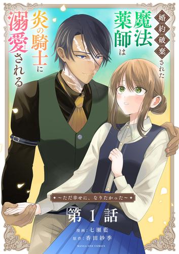 【無料】婚約破棄された魔法薬師は炎の騎士に溺愛される～ただ幸せに、なりたかった～【単話】（１）