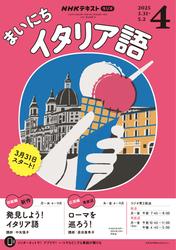 ＮＨＫラジオ まいにちイタリア語 (2025年4月号)