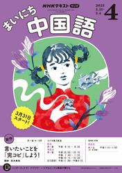 ＮＨＫラジオ まいにち中国語 (2025年4月号)