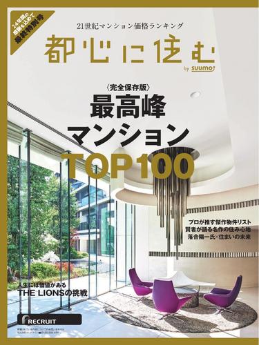 都心に住むbySUUMO (2025年4月号)