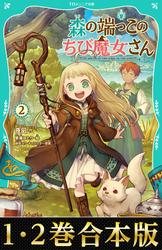 【合本版　TOジュニア文庫1-2巻】森の端っこのちび魔女さん