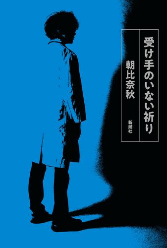 受け手のいない祈り