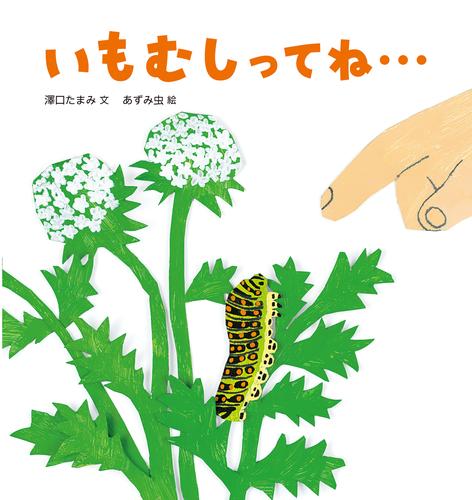 いもむしってね…