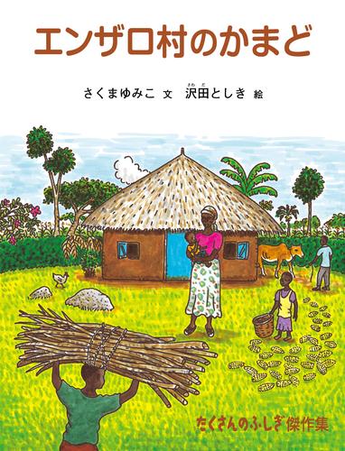 エンザロ村のかまど