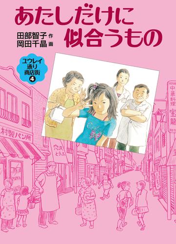 あたしだけに似合うもの