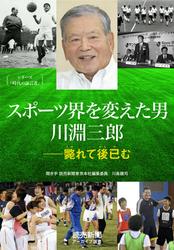 シリーズ「時代の証言者」　スポーツ界を変えた男　川淵三郎　――斃(たお)れて後(のち)已(や)む（読売新聞アーカイブ選書）