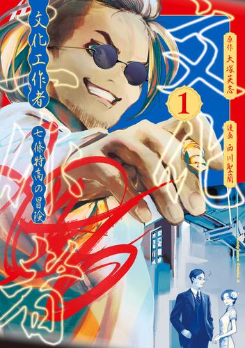 文化工作者　七條特高の冒険(1)