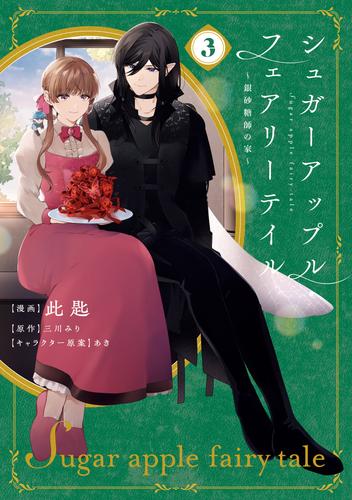 シュガーアップル・フェアリーテイル３　～銀砂糖師の家～