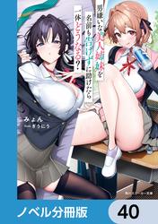 男嫌いな美人姉妹を名前も告げずに助けたら一体どうなる？【ノベル分冊版】
