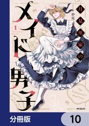 月見里家のメイド男子【分冊版】