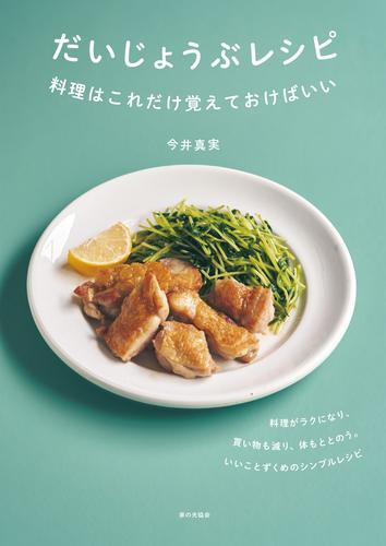 だいじょうぶレシピ　料理はこれだけ覚えておけばいい