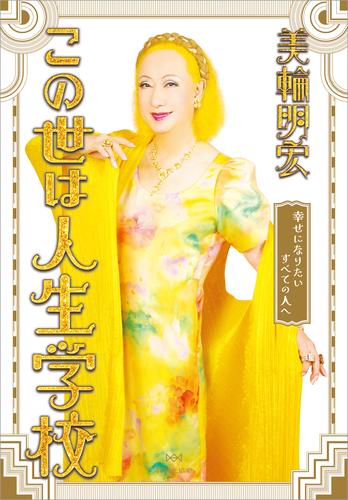 この世は人生学校　幸せになりたいすべての人へ