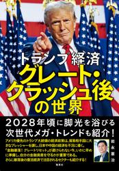 トランプ経済　グレート・クラッシュ後の世界