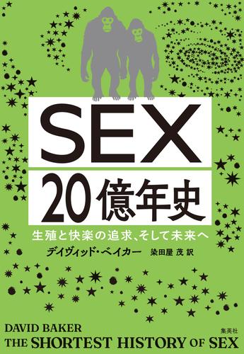 ＳＥＸ20億年史　生殖と快楽の追求、そして未来へ