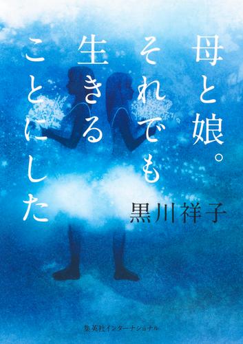 母と娘。それでも生きることにした（集英社インターナショナル）