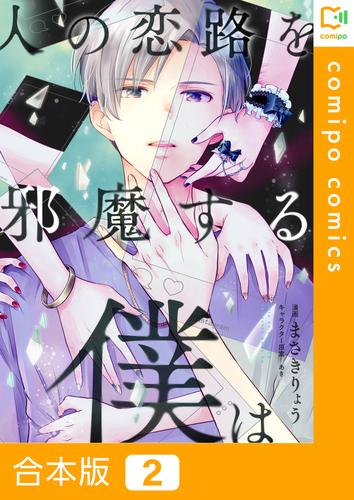 人の恋路を邪魔する僕は【合本版】2巻