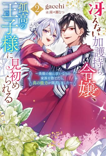 冴えない加護持ち令嬢、孤高の王子様に見初められる ～美貌の妹に言いなりの家族を捨てたら、真の能力が開花しました～（ノベル）２巻