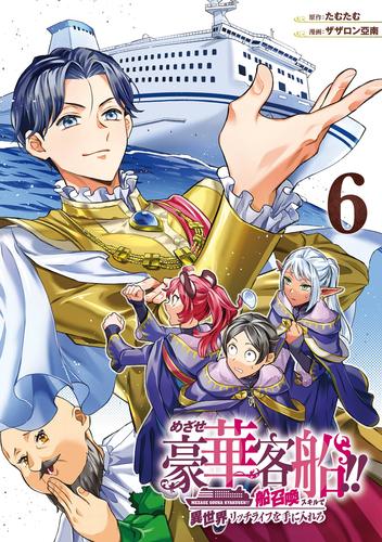 めざせ豪華客船!!　～船召喚スキルで異世界リッチライフを手に入れろ～ 6巻