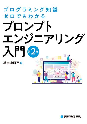 プログラミング知識ゼロでもわかる プロンプトエンジニアリング入門 第2版