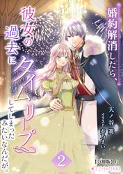 婚約解消したら、彼女の過去にタイムリープしてしまったみたいなんだが。【分冊版】