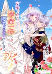 女神から与えられた余命一年で闇落ち予定の婚約者を救います
