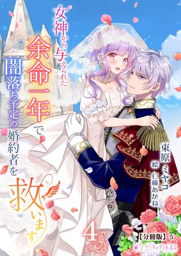 女神から与えられた余命一年で闇落ち予定の婚約者を救います(4)【分冊版】5