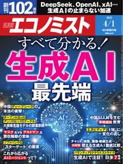 週刊エコノミスト (2025年4月1日号)