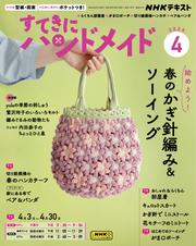 ＮＨＫ すてきにハンドメイド (2025年4月号)