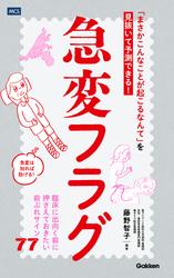 急変フラグ 「まさかこんなことが起こるなんて」を見抜いて予測できる！