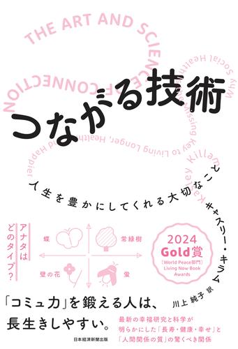 つながる技術　人生を豊かにしてくれる大切なこと