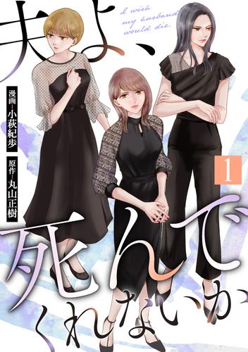 夫よ、死んでくれないか（コミック） ： 1