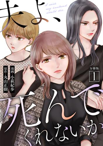 夫よ、死んでくれないか（コミック） 分冊版 ： 1