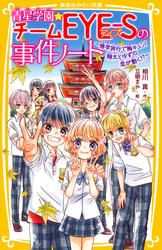 青星学園★チームＥＹＥ‐Ｓの事件ノート　～修学旅行で胸キュン！　翔太とゆずの恋が動く!?～