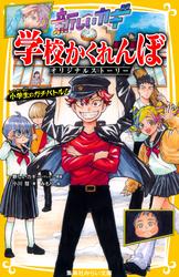 新しいカギ　学校かくれんぼ　オリジナルストーリー　小学生のガチバトル！