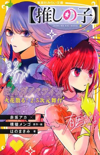 【推しの子】　まんがノベライズ　火花散る！　２.５次元舞台