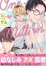 One Million Love【単行本版（限定描き下ろし付き）】