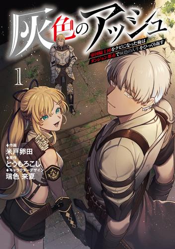 灰色のアッシュ１～帝国騎士団をクビになった俺はダンジョン都市で灰色の人生をひっくり返す～