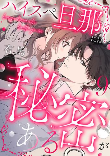 ハイスペ旦那には秘密がある 9