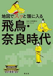 地図でスッと頭に入る飛鳥・奈良時代’25