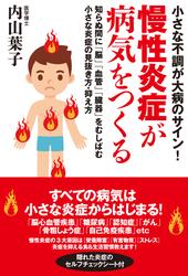 小さな不調が大病のサイン！慢性炎症が病気をつくる