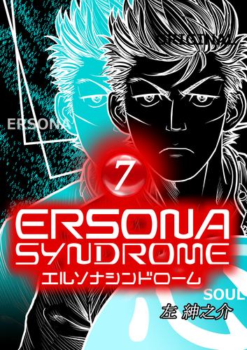 エルソナシンドローム 7巻