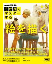 ＮＨＫ ３か月でマスターする (絵を描く2025年4月～6月)