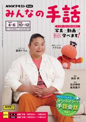 ＮＨＫ みんなの手話 (2025年4月～6月／2025年10月～12月)