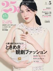 25ans ヴァンサンカン (2025年5月号)