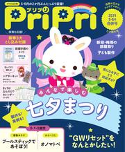 PriPri (2025年5・6月号)